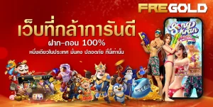 fregold สล็อต pg แตกง่าย