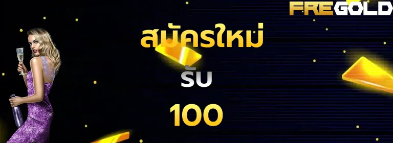 สมัครใมห่รับ100