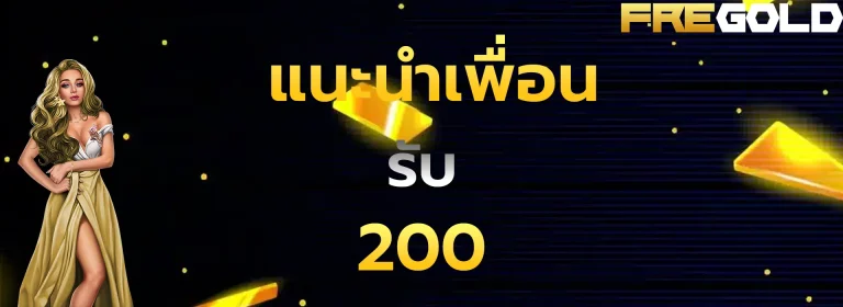 แนะนำเพื่อนรับ200
